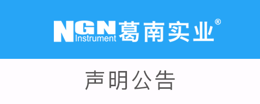 關于市場上仿冒葛南產品的嚴正聲明